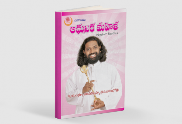 ఆధునిక మహిళ - 1 - ఆధ్యాత్మికంగా జీవించే కల