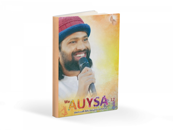 AUYSA -12-నిజాయితీ నీకు నిజమైన మార్గదర్శి