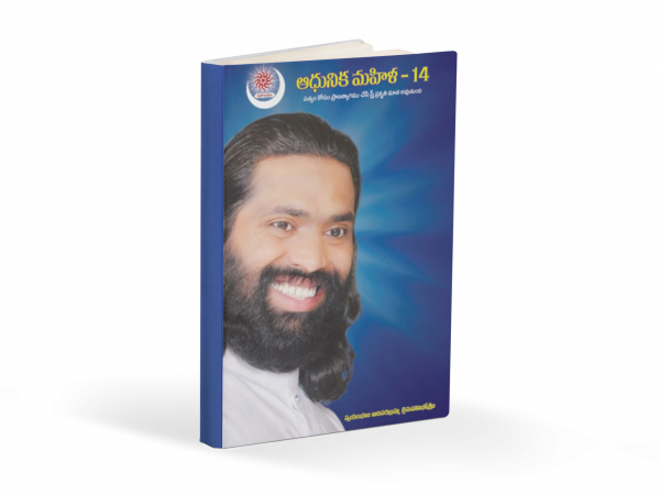 ఆధునిక మహిళ - 14 - సత్యం కోసమే ప్రాణ త్యాగము చేసే స్త్రీ ప్రకృతి మాత అవ్వడానికి