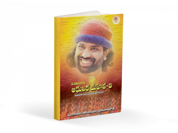 ఆధునిక మహిళ - 9 - మనసులో గురు జ్ఞాపకమే స్త్రీకి సంపద