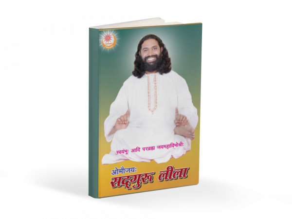 ओमौजय: सदगुरु लीला (Hindi)