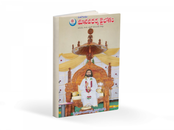 మానవధర్మ వైభోగం