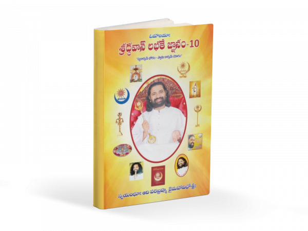 శ్రద్ధవాన్‌ లభతే జ్ఞానం-10
