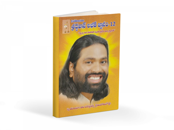 శ్రద్ధవాన్‌ లభతే జ్ఞానం-12