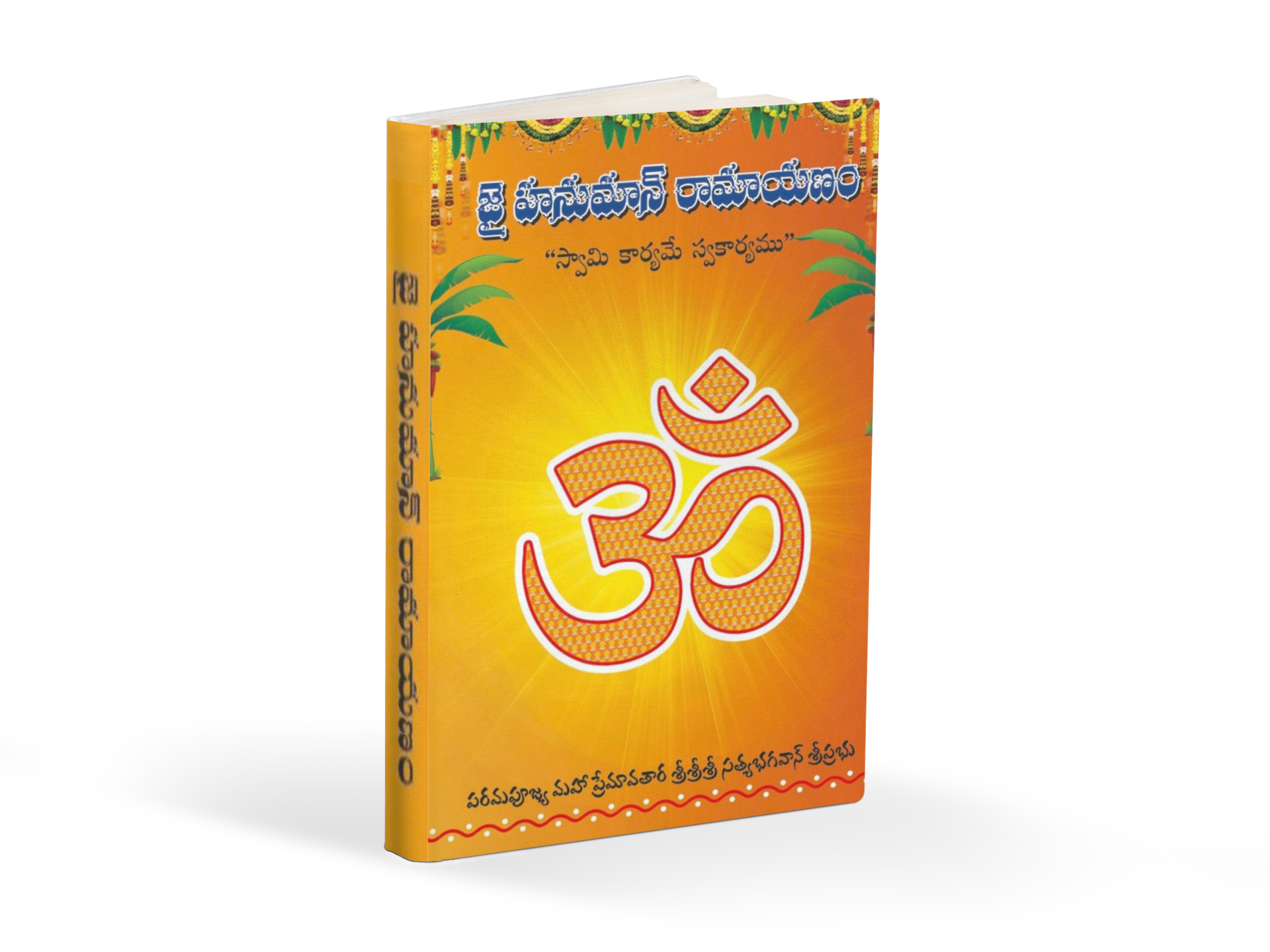 Jai Hanuman Ramayan