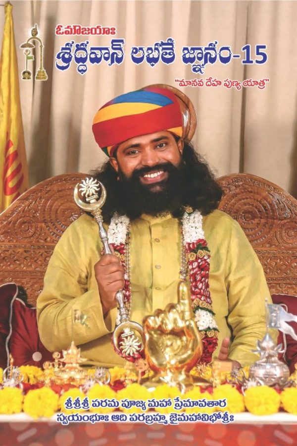 శ్రద్ధవాన్ లభతే జ్ఞానం -15 “మానవ దేహ పుణ్య యాత్ర “