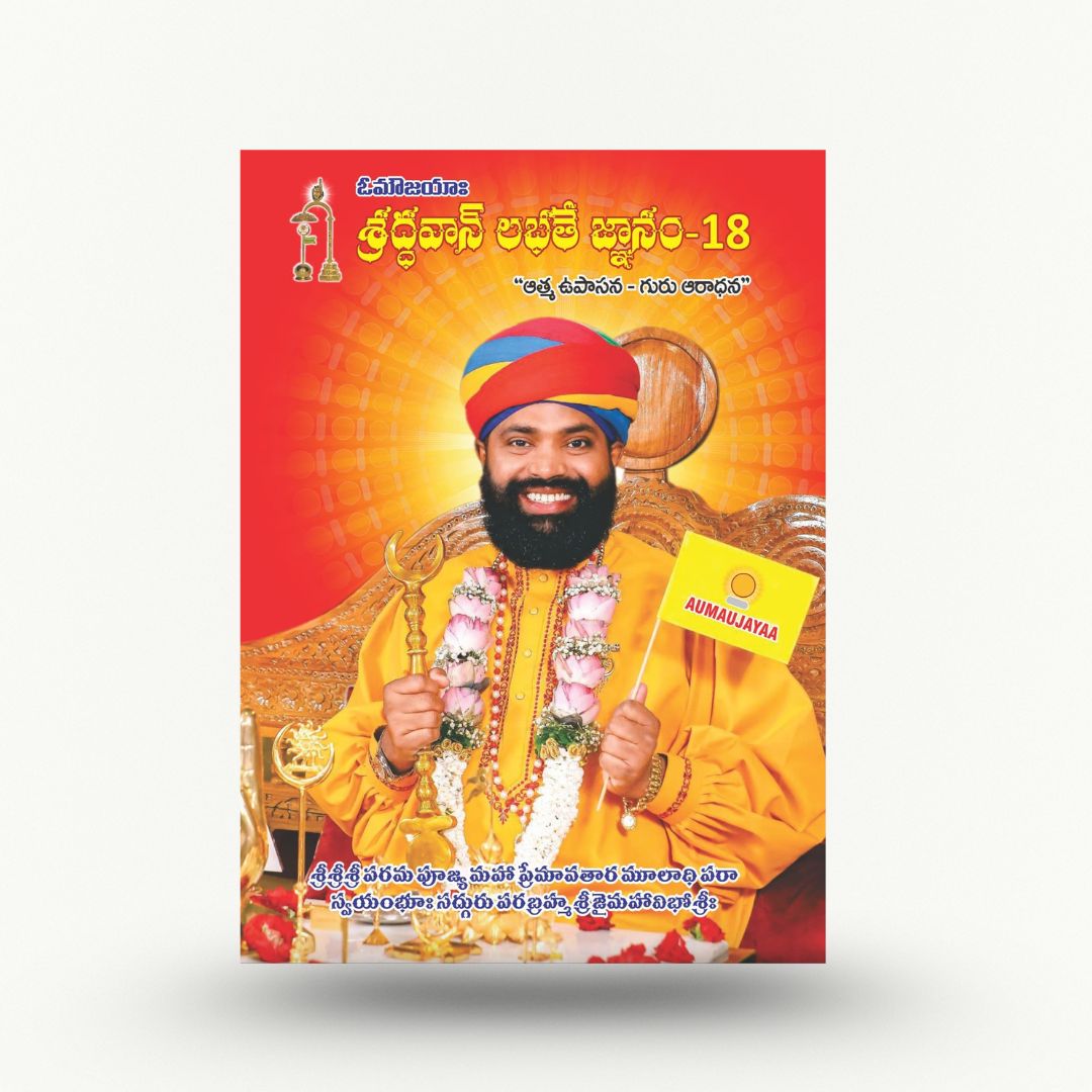 Aumaujaya Shraddhavan Labhathe Gnanam – 18 ( శ్రద్ధవాన్ లభతే జ్ఞానం – 18 )
